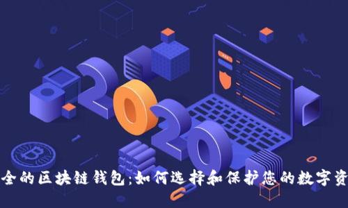 安全的区块链钱包：如何选择和保护您的数字资产