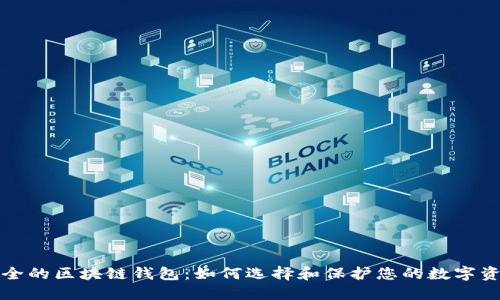 安全的区块链钱包：如何选择和保护您的数字资产