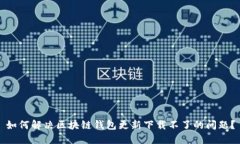如何解决区块链钱包更新