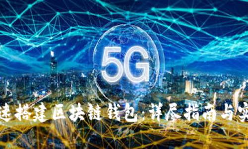 如何快速搭建区块链钱包：详尽指南与实用技巧