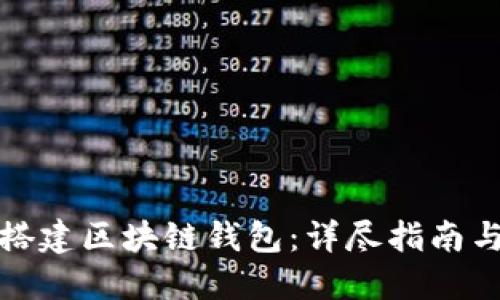 如何快速搭建区块链钱包：详尽指南与实用技巧