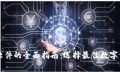 虚拟币钱包软件的全面指