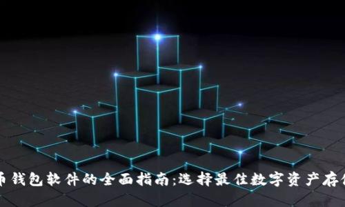 虚拟币钱包软件的全面指南：选择最佳数字资产存储方案