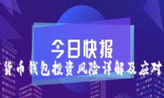 数字货币钱包投资风险详