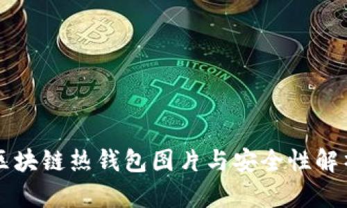 区块链热钱包图片与安全性解析