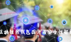 区块链热钱包图片与安全