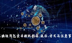 区块链钱包卖币提现指南