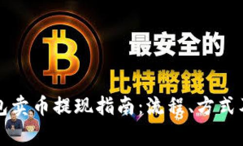 区块链钱包卖币提现指南：流程、方式及注意事项
