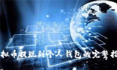 虚拟币提现到个人钱包的