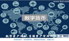 数字资产确权：重塑资产