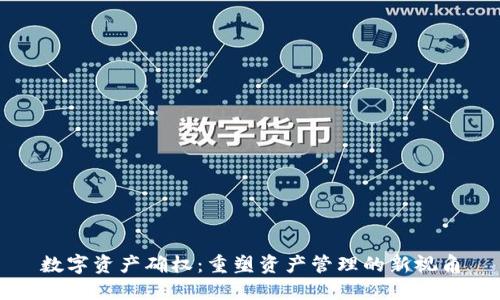 数字资产确权：重塑资产管理的新视角