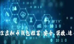 2023年最佳虚拟币钱包推荐