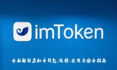 全面解析虚拟币钱包：选