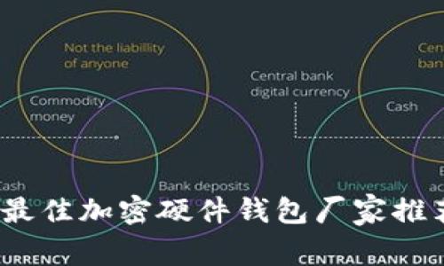 2023年最佳加密硬件钱包厂家推荐与评测