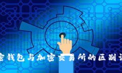 加密钱包与加密交易所的