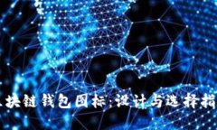 区块链钱包图标：设计与