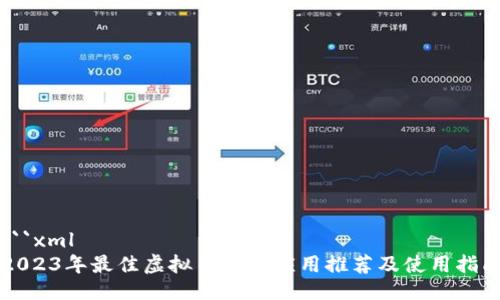 ```xml
2023年最佳虚拟币交易应用推荐及使用指南