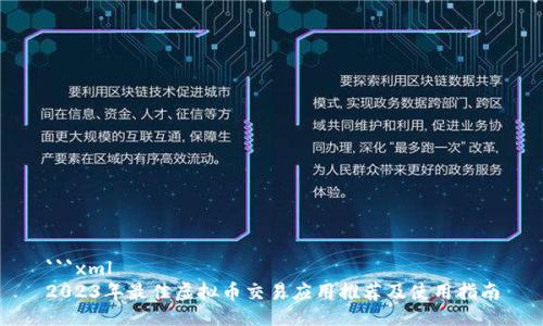 ```xml
2023年最佳虚拟币交易应用推荐及使用指南