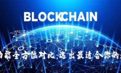 虚拟币数字钱包功能全方