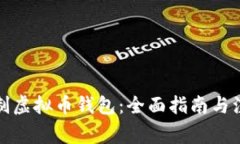 如何定制虚拟币钱包：全
