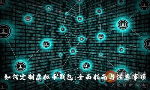 如何定制虚拟币钱包：全面指南与注意事项