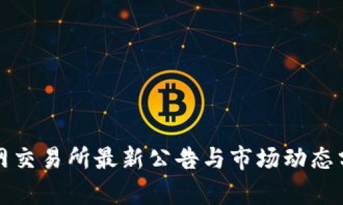 火网交易所最新公告与市场动态分析