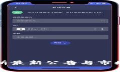 火网交易所最新公告与市