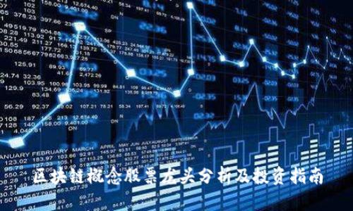 区块链概念股票龙头分析及投资指南