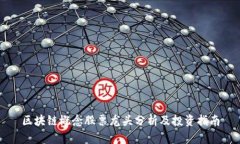 区块链概念股票龙头分析