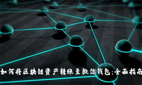 如何将区块链资产转账至微信钱包：全面指南