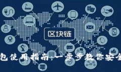 区块链虚拟钱包使用指南