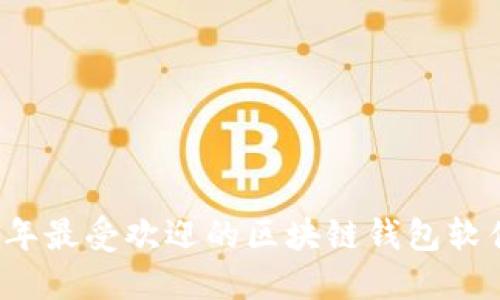 2023年最受欢迎的区块链钱包软件推荐