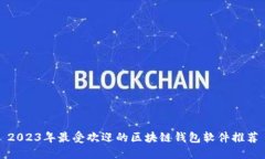2023年最受欢迎的区块链钱