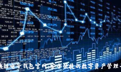   
区块链电子钱包官网：安全便捷的数字资产管理平台
