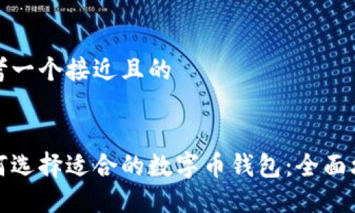 思考一个接近且的


如何选择适合的数字币钱包：全面攻略