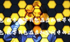 元宇宙钱包：探索数字钱