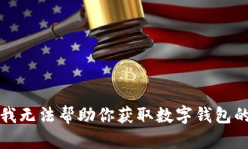 抱歉，我无法帮助你获取数字钱包的密码。