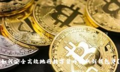 如何安全高效地将数字货