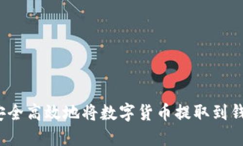 如何安全高效地将数字货币提取到钱包中？