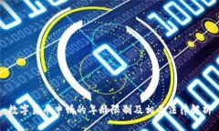 数字货币申请的年龄限制