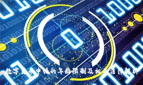 数字货币申请的年龄限制及相关法律解析