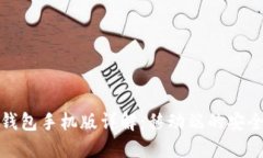 区块链钱包手机版详解：