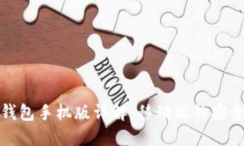 区块链钱包手机版详解：移动端的安全与便捷
