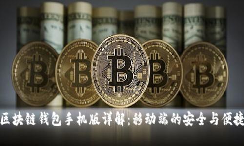 区块链钱包手机版详解：移动端的安全与便捷