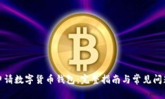 如何申请数字货币钱包：