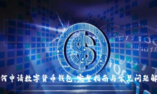 如何申请数字货币钱包：完整指南与常见问题解答
