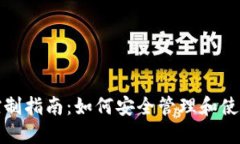 数字资产钱包控制指南：