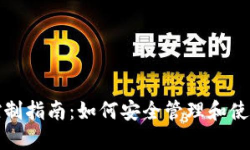 数字资产钱包控制指南：如何安全管理和使用你的数字资产