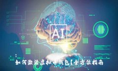 :如何激活虚拟币钱包？全