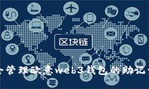 如何安全管理欧意web3钱包的助记词和私钥